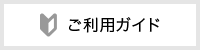 ご利用ガイド